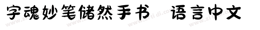 字魂妙笔储然手书 语言中文 英文字体转换